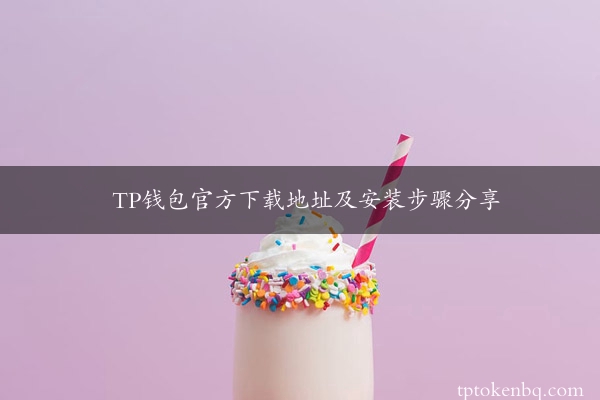 TP钱包官方下载地址及安装步骤分享