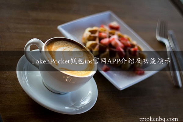 TokenPocket钱包ios官网APP介绍及功能演示