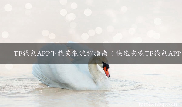 TP钱包APP下载安装流程指南（快速安装TP钱包APP）