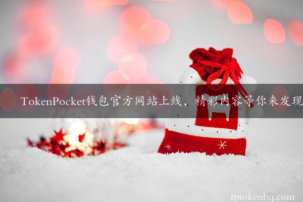 TokenPocket钱包官方网站上线，精彩内容等你来发现