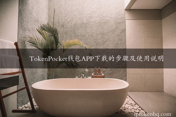 TokenPocket钱包APP下载的步骤及使用说明