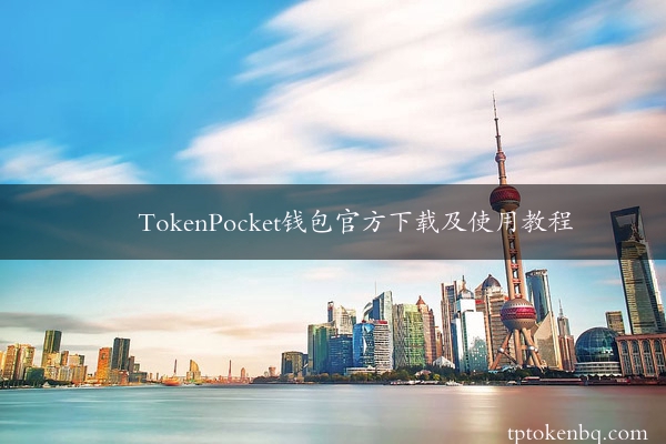 TokenPocket钱包官方下载及使用教程