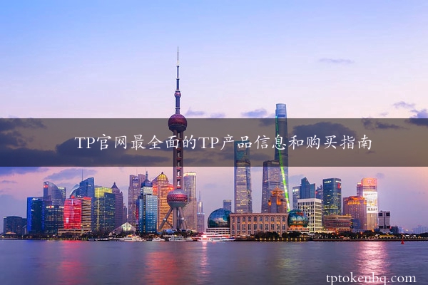 TP官网最全面的TP产品信息和购买指南