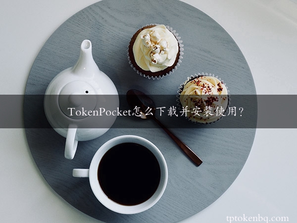 TokenPocket怎么下载并安装使用？