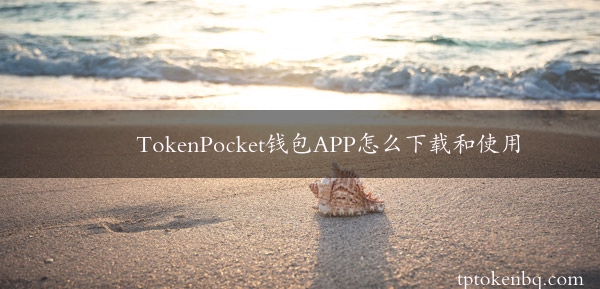 TokenPocket钱包APP怎么下载和使用