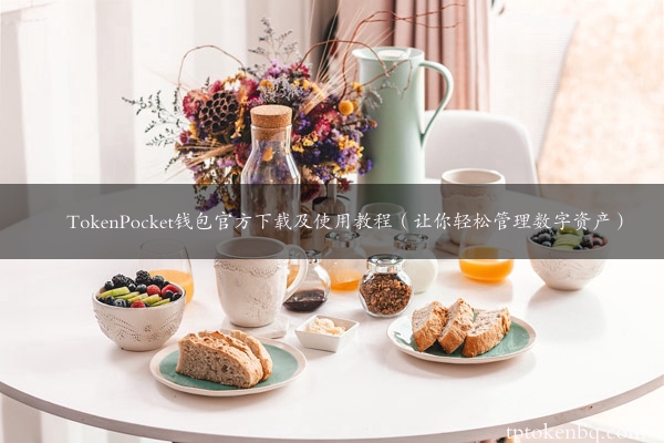 TokenPocket钱包官方下载及使用教程（让你轻松管理数字资产）