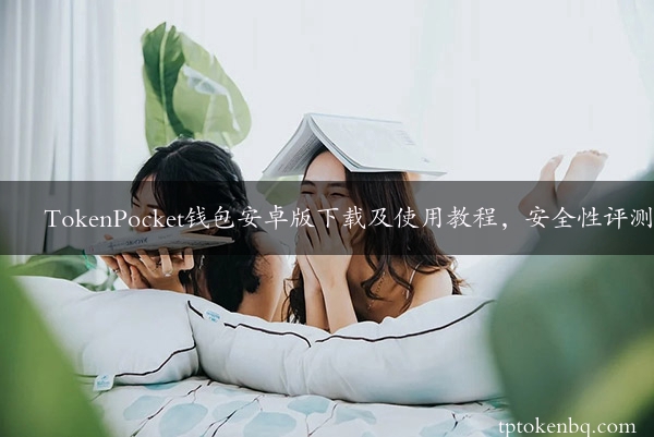 TokenPocket钱包安卓版下载及使用教程，安全性评测