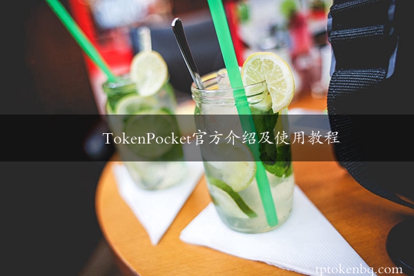 TokenPocket官方介绍及使用教程