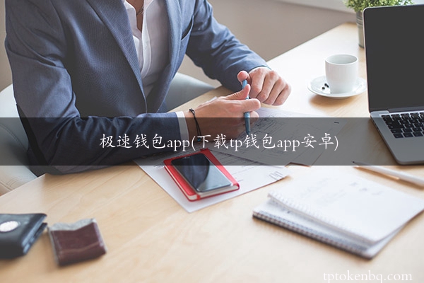 极速钱包app(下载tp钱包app安卓)